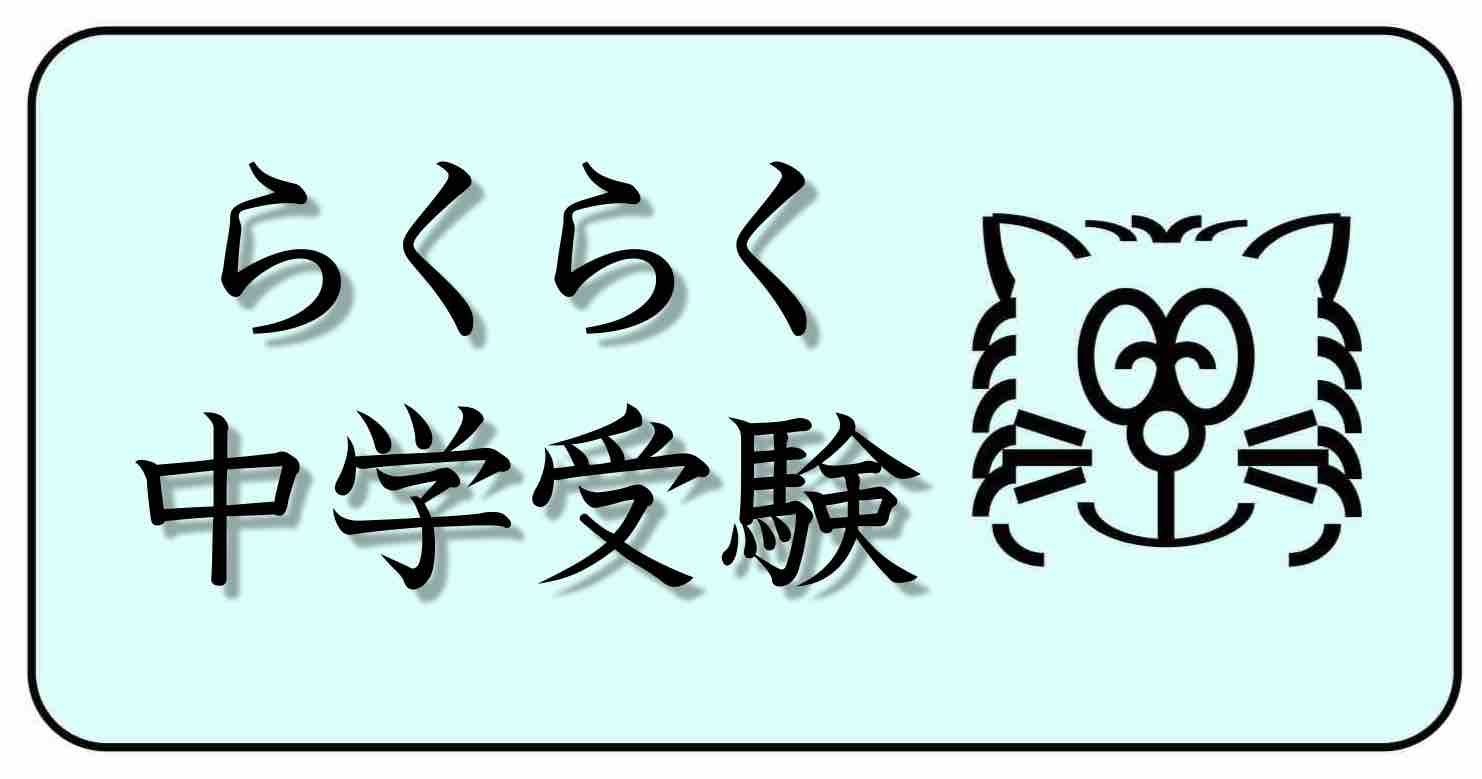 開成中学校過去問 | らくらく中学受験